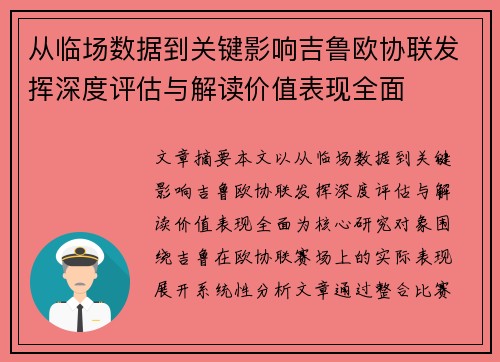 从临场数据到关键影响吉鲁欧协联发挥深度评估与解读价值表现全面