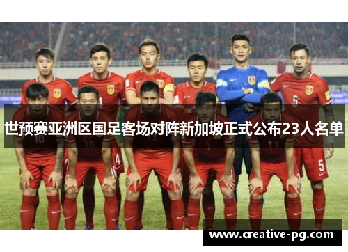世预赛亚洲区国足客场对阵新加坡正式公布23人名单 世预赛亚洲区国足客场对阵新加坡正式公布23人名单