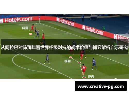 从阿拉巴对阵拜仁看世界杯级对抗的战术价值与博弈解析启示研究