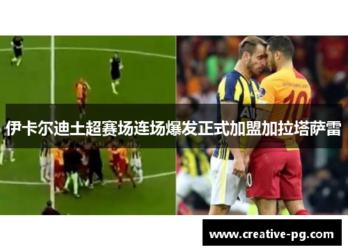 伊卡尔迪土超赛场连场爆发正式加盟加拉塔萨雷