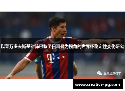 以莱万多夫斯基对阵巴黎圣日耳曼为视角的世界杯稳定性变化研究