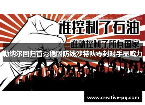 勒纳尔回归首秀稳固防线沙特队零封对手显威力