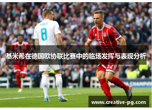 基米希在德国欧协联比赛中的临场发挥与表现分析