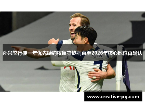 孙兴慜行使一年优先续约权留守热刺直至2026年核心地位再确认