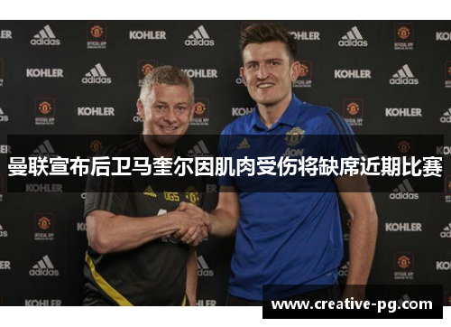 曼联宣布后卫马奎尔因肌肉受伤将缺席近期比赛