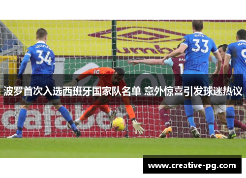 波罗首次入选西班牙国家队名单 意外惊喜引发球迷热议