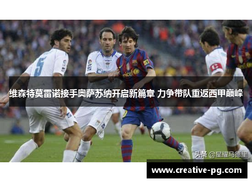 维森特莫雷诺接手奥萨苏纳开启新篇章 力争带队重返西甲巅峰 维森特莫雷诺接手奥萨苏纳开启新篇章 力争带队重返西甲巅峰