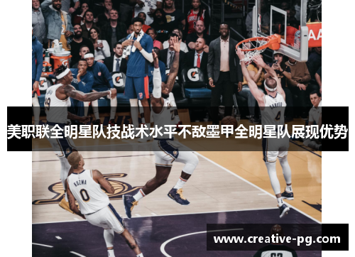 美职联全明星队技战术水平不敌墨甲全明星队展现优势