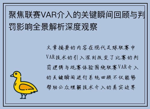 聚焦联赛VAR介入的关键瞬间回顾与判罚影响全景解析深度观察