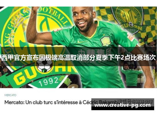 西甲官方宣布因极端高温取消部分夏季下午2点比赛场次