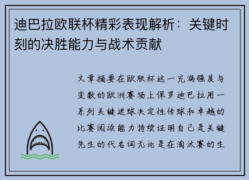 迪巴拉欧联杯精彩表现解析：关键时刻的决胜能力与战术贡献