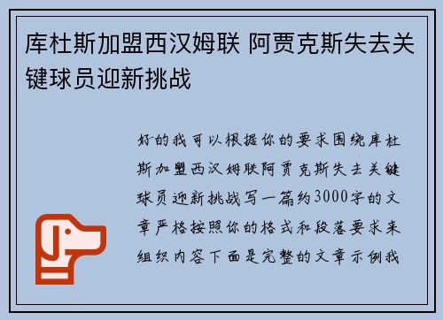 库杜斯加盟西汉姆联 阿贾克斯失去关键球员迎新挑战 库杜斯加盟西汉姆联 阿贾克斯失去关键球员迎新挑战