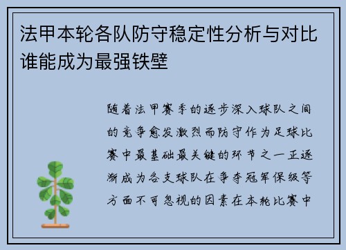 法甲本轮各队防守稳定性分析与对比谁能成为最强铁壁 法甲本轮各队防守稳定性分析与对比谁能成为最强铁壁