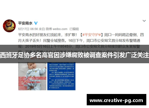 西班牙足协多名高官因涉嫌腐败被调查案件引发广泛关注 西班牙足协多名高官因涉嫌腐败被调查案件引发广泛关注