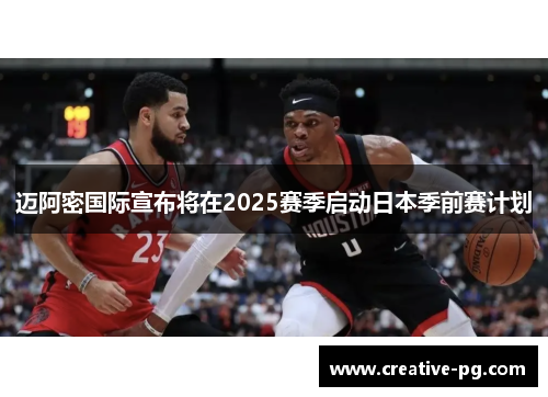 迈阿密国际宣布将在2025赛季启动日本季前赛计划