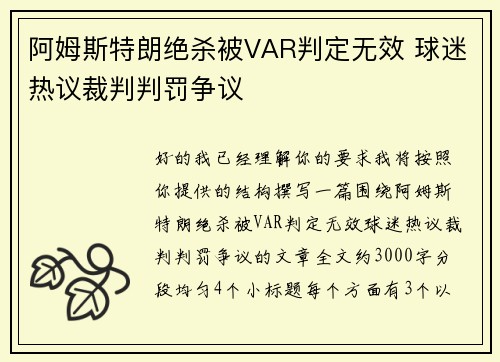 阿姆斯特朗绝杀被VAR判定无效 球迷热议裁判判罚争议 阿姆斯特朗绝杀被VAR判定无效 球迷热议裁判判罚争议