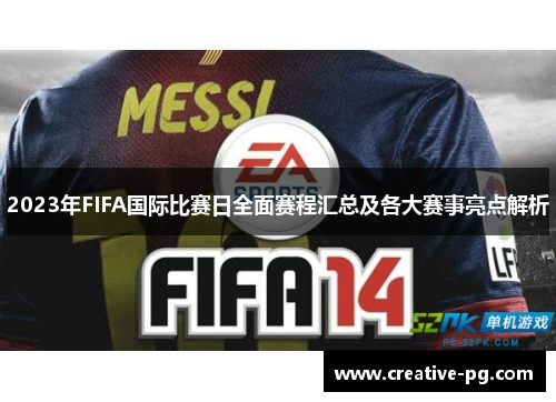 2023年FIFA国际比赛日全面赛程汇总及各大赛事亮点解析
