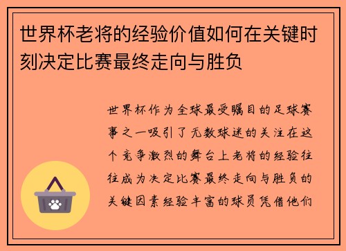 世界杯老将的经验价值如何在关键时刻决定比赛最终走向与胜负 世界杯老将的经验价值如何在关键时刻决定比赛最终走向与胜负