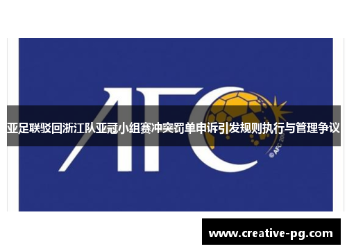 亚足联驳回浙江队亚冠小组赛冲突罚单申诉引发规则执行与管理争议 亚足联驳回浙江队亚冠小组赛冲突罚单申诉引发规则执行与管理争议
