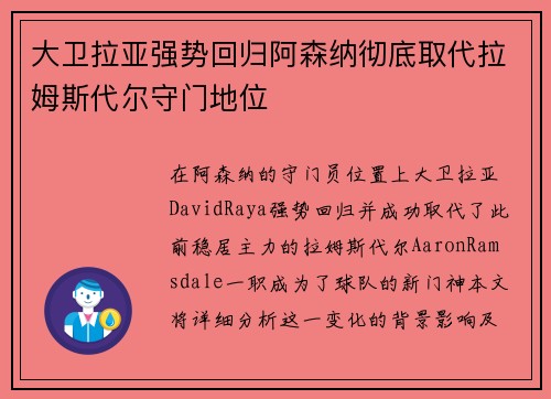 大卫拉亚强势回归阿森纳彻底取代拉姆斯代尔守门地位