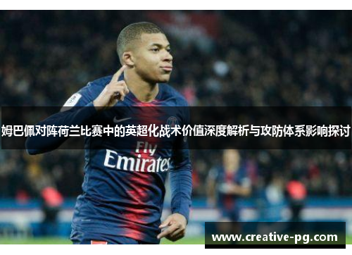 姆巴佩对阵荷兰比赛中的英超化战术价值深度解析与攻防体系影响探讨 姆巴佩对阵荷兰比赛中的英超化战术价值深度解析与攻防体系影响探讨