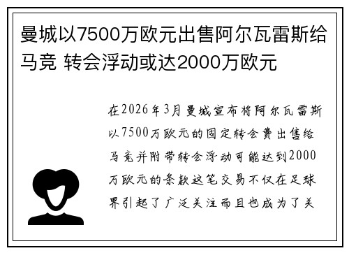 曼城以7500万欧元出售阿尔瓦雷斯给马竞 转会浮动或达2000万欧元 曼城以7500万欧元出售阿尔瓦雷斯给马竞 转会浮动或达2000万欧元