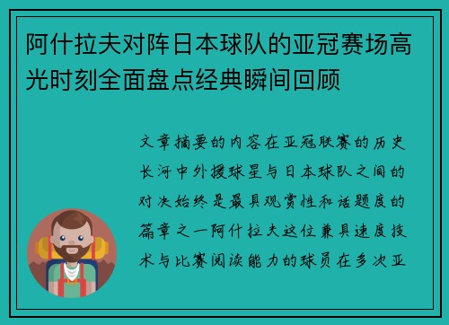 阿什拉夫对阵日本球队的亚冠赛场高光时刻全面盘点经典瞬间回顾 阿什拉夫对阵日本球队的亚冠赛场高光时刻全面盘点经典瞬间回顾