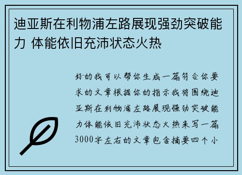 迪亚斯在利物浦左路展现强劲突破能力 体能依旧充沛状态火热