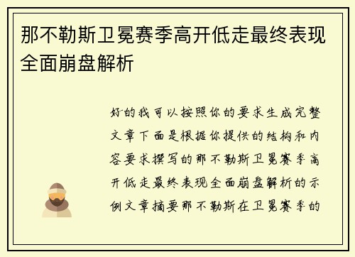 那不勒斯卫冕赛季高开低走最终表现全面崩盘解析 那不勒斯卫冕赛季高开低走最终表现全面崩盘解析