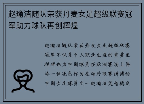 赵瑜洁随队荣获丹麦女足超级联赛冠军助力球队再创辉煌