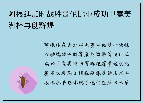 阿根廷加时战胜哥伦比亚成功卫冕美洲杯再创辉煌