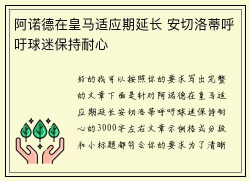 阿诺德在皇马适应期延长 安切洛蒂呼吁球迷保持耐心 阿诺德在皇马适应期延长 安切洛蒂呼吁球迷保持耐心