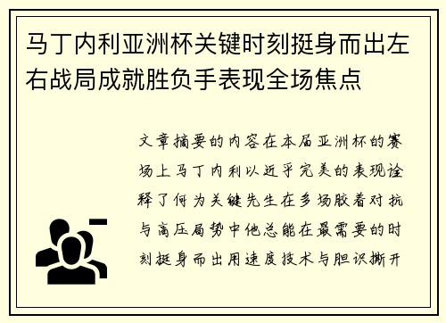 马丁内利亚洲杯关键时刻挺身而出左右战局成就胜负手表现全场焦点 马丁内利亚洲杯关键时刻挺身而出左右战局成就胜负手表现全场焦点