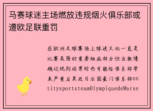 马赛球迷主场燃放违规烟火俱乐部或遭欧足联重罚 马赛球迷主场燃放违规烟火俱乐部或遭欧足联重罚