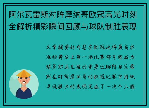 阿尔瓦雷斯对阵摩纳哥欧冠高光时刻全解析精彩瞬间回顾与球队制胜表现 阿尔瓦雷斯对阵摩纳哥欧冠高光时刻全解析精彩瞬间回顾与球队制胜表现