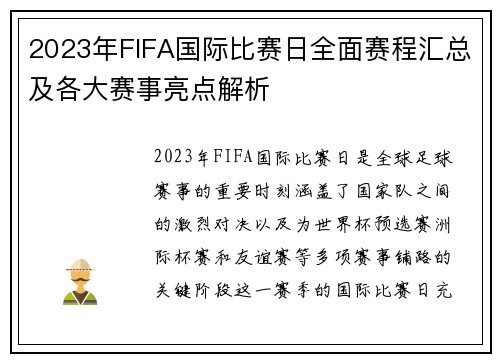 2023年FIFA国际比赛日全面赛程汇总及各大赛事亮点解析