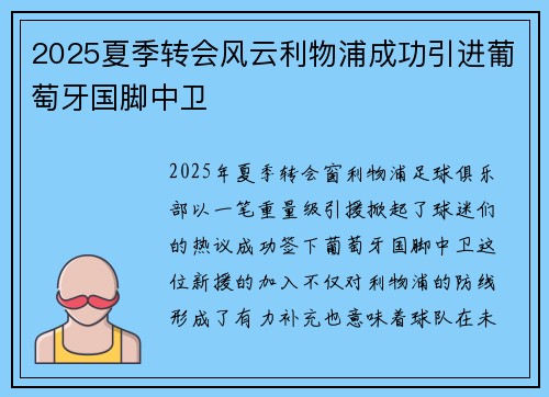 2025夏季转会风云利物浦成功引进葡萄牙国脚中卫 2025夏季转会风云利物浦成功引进葡萄牙国脚中卫