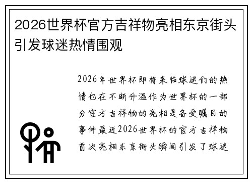2026世界杯官方吉祥物亮相东京街头引发球迷热情围观 2026世界杯官方吉祥物亮相东京街头引发球迷热情围观