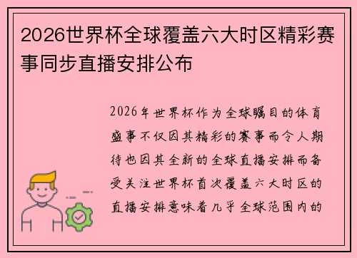 2026世界杯全球覆盖六大时区精彩赛事同步直播安排公布 2026世界杯全球覆盖六大时区精彩赛事同步直播安排公布