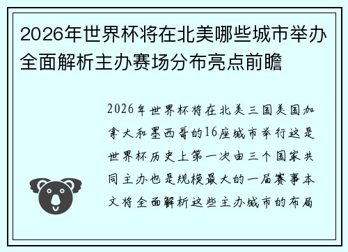 2026年世界杯将在北美哪些城市举办全面解析主办赛场分布亮点前瞻 2026年世界杯将在北美哪些城市举办全面解析主办赛场分布亮点前瞻