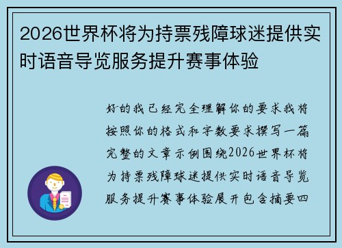 2026世界杯将为持票残障球迷提供实时语音导览服务提升赛事体验 2026世界杯将为持票残障球迷提供实时语音导览服务提升赛事体验