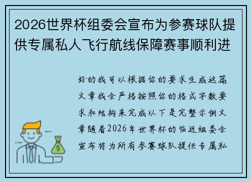 2026世界杯组委会宣布为参赛球队提供专属私人飞行航线保障赛事顺利进行