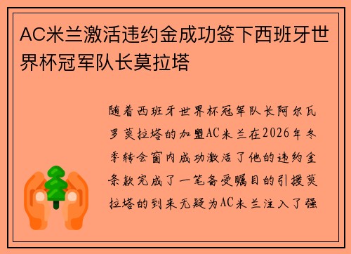 AC米兰激活违约金成功签下西班牙世界杯冠军队长莫拉塔 AC米兰激活违约金成功签下西班牙世界杯冠军队长莫拉塔
