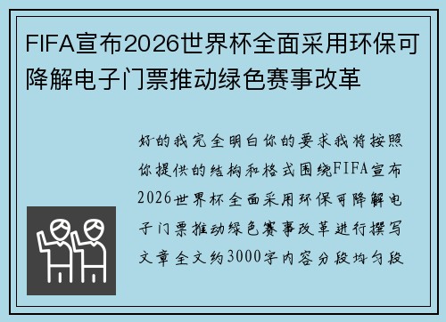 FIFA宣布2026世界杯全面采用环保可降解电子门票推动绿色赛事改革