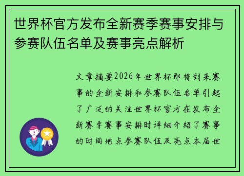 世界杯官方发布全新赛季赛事安排与参赛队伍名单及赛事亮点解析