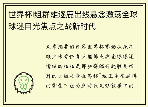 世界杯I组群雄逐鹿出线悬念激荡全球球迷目光焦点之战新时代 世界杯I组群雄逐鹿出线悬念激荡全球球迷目光焦点之战新时代