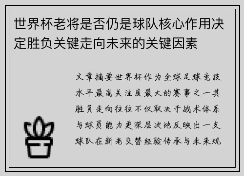 世界杯老将是否仍是球队核心作用决定胜负关键走向未来的关键因素 世界杯老将是否仍是球队核心作用决定胜负关键走向未来的关键因素