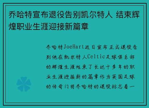 乔哈特宣布退役告别凯尔特人 结束辉煌职业生涯迎接新篇章 乔哈特宣布退役告别凯尔特人 结束辉煌职业生涯迎接新篇章
