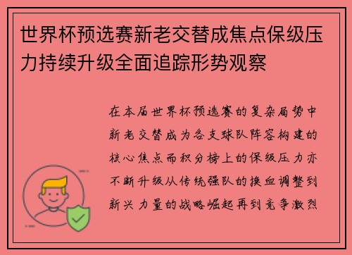 世界杯预选赛新老交替成焦点保级压力持续升级全面追踪形势观察