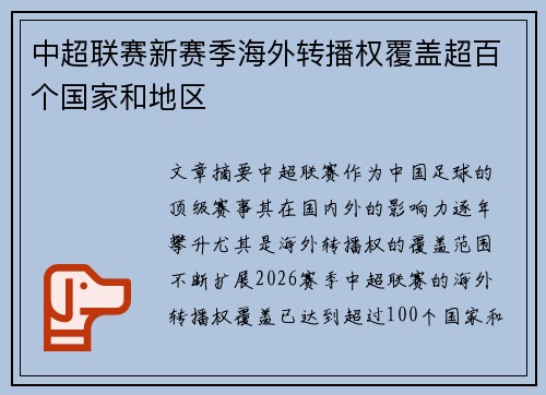 中超联赛新赛季海外转播权覆盖超百个国家和地区 中超联赛新赛季海外转播权覆盖超百个国家和地区